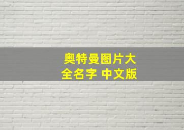 奥特曼图片大全名字 中文版